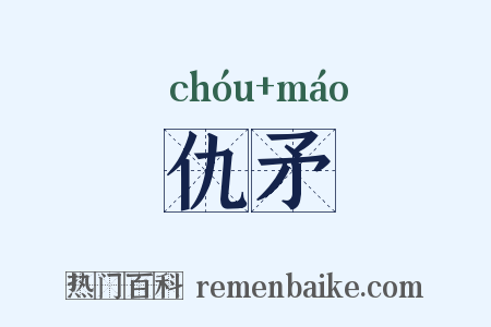 仇矛是什么意思的图片